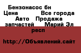 Бензонасос бн-203-10 › Цена ­ 4 500 - Все города Авто » Продажа запчастей   . Марий Эл респ.